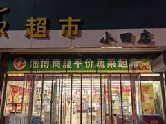 -淄博商厦超市(小田店)