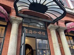 -东海咖啡馆