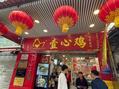-文记壹心鸡(宝华路店)