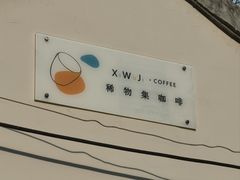 -稀物集咖啡(徽州大道店)