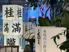 -桂满陇·杭州小馆(巴黎春天浦建店)