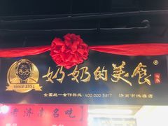 -奶奶的美食(悦立方店)