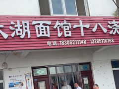 -太湖面馆十八浇(渔港路店)