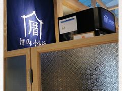 -厝内小眷村(西单大悦城店)