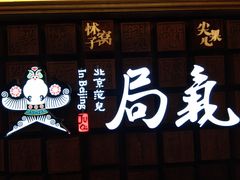 -局气 烤鸭·北京菜(光华路店)