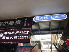 贵妃牛肉-蜀大侠火锅(寰球文化地标·总府店)