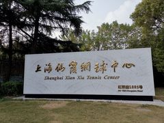 -久萌教培·仙霞网球中心官方培训