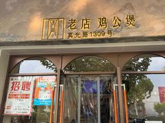 -二楼老店重庆鸡公煲(真光路店)