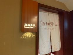 -颜和骨正·明哲式骨相美学整骨