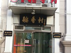 门面-北京稻香村(花市店)