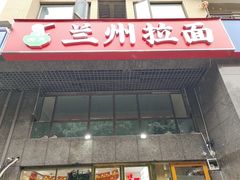 -兰州拉面(中粮彩云居店)