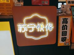 -乐邦快修手机电脑维修回收(打浦桥日月光店)