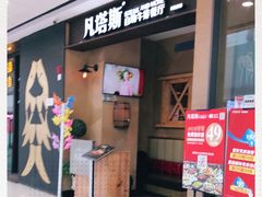 -凡塔斯牛排餐厅(厚街万达店)