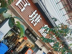 -官塘鱻鱻鱼生