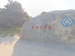 -秦始皇帝陵博物院-丽山园