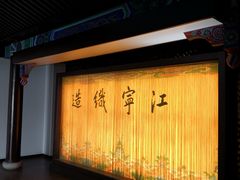 -江宁织造博物馆