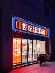 -世纪缘珠宝(济南品牌店)