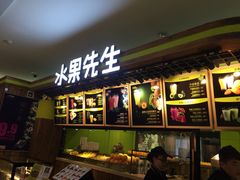 iphone_upload_pic-Mr.Fruits水果先生(朝阳门悠唐店)