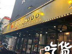 门面-马路边边串串香(苗栗路店)