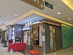 门面-和福顺牛肉大虾焖锅自助(宝业店)