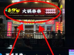 -来伊回麻辣烫·火锅串串清真(红瓦寺总店)