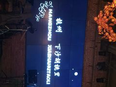 -胡桃里音乐酒馆(下沙店)