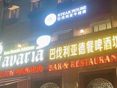 -巴伐利亚啤酒坊(意式风情街店)