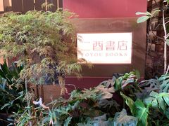 -二酉书店TOYOU BOOKS