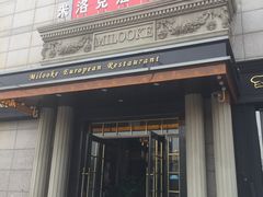 门面-米洛克欧洲蛋糕(西南路店)