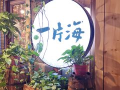 -日进一片海.生腌海鲜火锅.宵夜烧烤(三里屯总店)