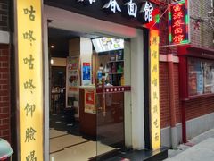 -富源春面馆(四川北路店)