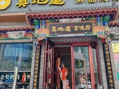 -真地道京味府·鲜橙烤鸭·北京菜(朝外大街东大桥店)