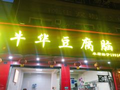 -代四孃牛华豆腐脑美味小食(总店)
