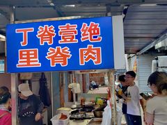 -丁脊壹绝·里脊肉