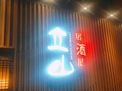 门面-立山居酒屋·烧鸟 天妇罗(西北湖店)