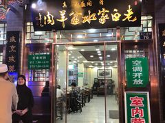 门面-老白家水盆羊肉