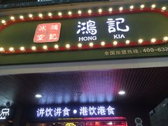 -香港鸿记冰室