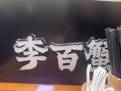 -李百蟹·江南蟹黄面·河景餐厅(夫子庙总店)