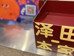 -泽田本家·铜锣烧(环贸店)