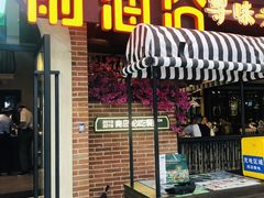 门面-前海沿·青岛菜(李沧万达店)