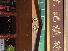 门面-先记烧鹅王·本地粤菜(福永店)