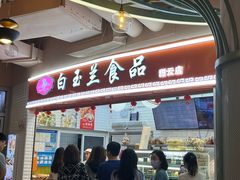 -白玉兰食品(甜云店)