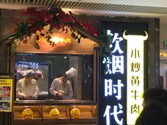 门面-炊烟小炒黄牛肉(中心印象城店)