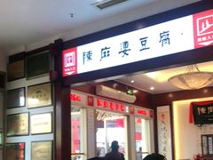 门面-陈麻婆豆腐(春熙店)