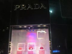 -PRADA普拉达(国际广场店)