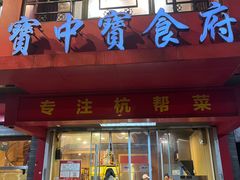 -宝中宝食府(清泰街店)