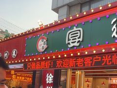 -王钵宴遇王龙虾烧烤旗舰店(中山北路店)