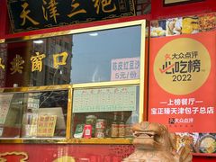 -宝正臻天津包子总店(金阳光居易店)