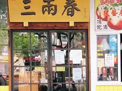 门面-三两春(浦三路店)