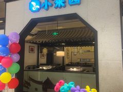 -小菜园新徽菜(镇江丹阳吾悦店)